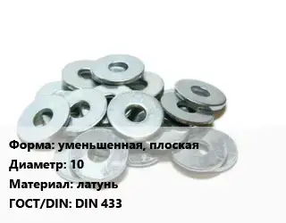 Шайба уменьшенная, плоская D=10 латунь ГОСТ: DIN 433